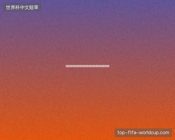 世界杯八强激战全面开启群雄逐鹿巅峰对决谁能问鼎冠军荣耀大战起