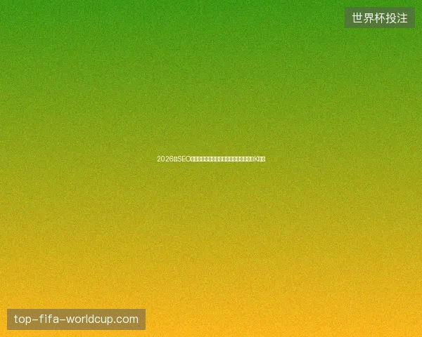 2026年SEO招聘黑幕：千万级蜘蛛池出租竟是致命被K陷阱
