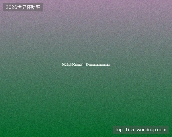 2026年SEO警示：Win10重置后蜘蛛池有害，不收录成谜？