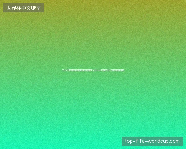 2026年别被骗了！蜘蛛池出租不如懂Python，西安SEO优化才是真王道？