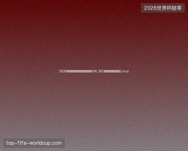 2026年警惕：免费蜘蛛池搭建陷阱！动态URL SEO与强引脚本重创嵌入式Linux