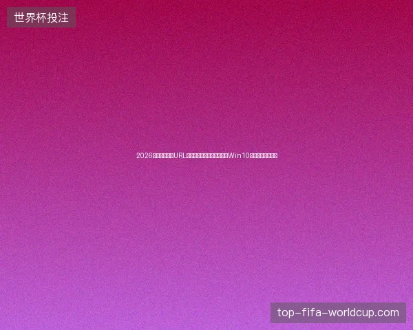 2026年还迷信动态URL？蜘蛛池工具和优化误区，Win10激活也救不了排名