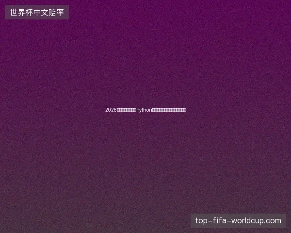 2026洗手池蜘蛛暗示：Python学习警惕蜘蛛池配合泛目录陷阱